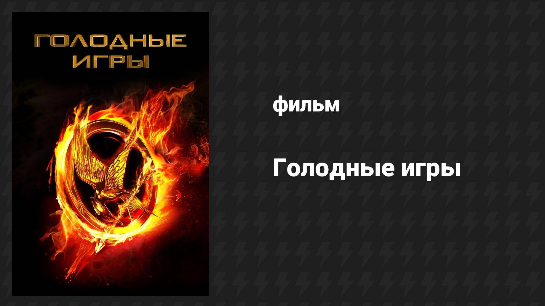 Голодные игры (фильм, 2012) смотреть онлайн