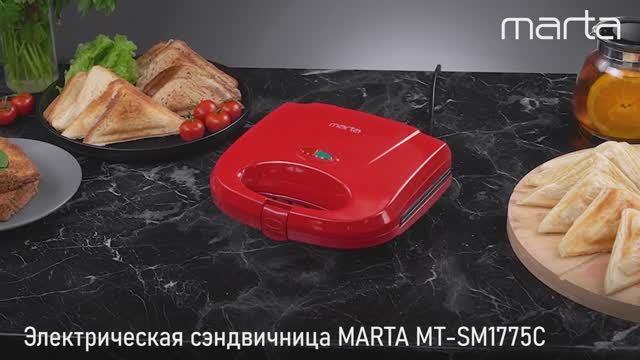 Электрическая сэндвичница MARTA MT-SM1775C