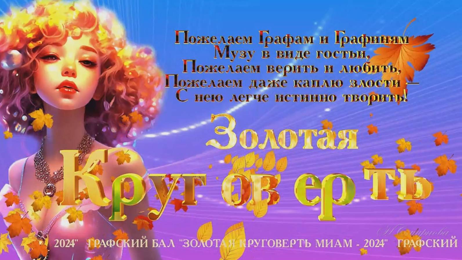 Золотая круговерть-2024 Магия