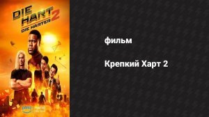 Крепкий Харт 2 (фильм, 2024)