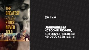Величайшая история любви, которую никогда не рассказывали (фильм, 2024)