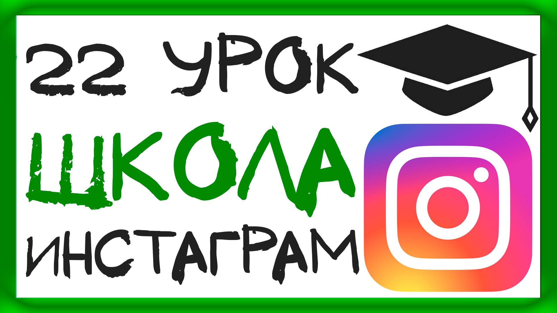 УРОК 22 - МАССФОЛЛОВИНГ В ИНСТАГРАМ ЖИВ? ШКОЛА ИНСТАГРАМ смотреть онлайн
