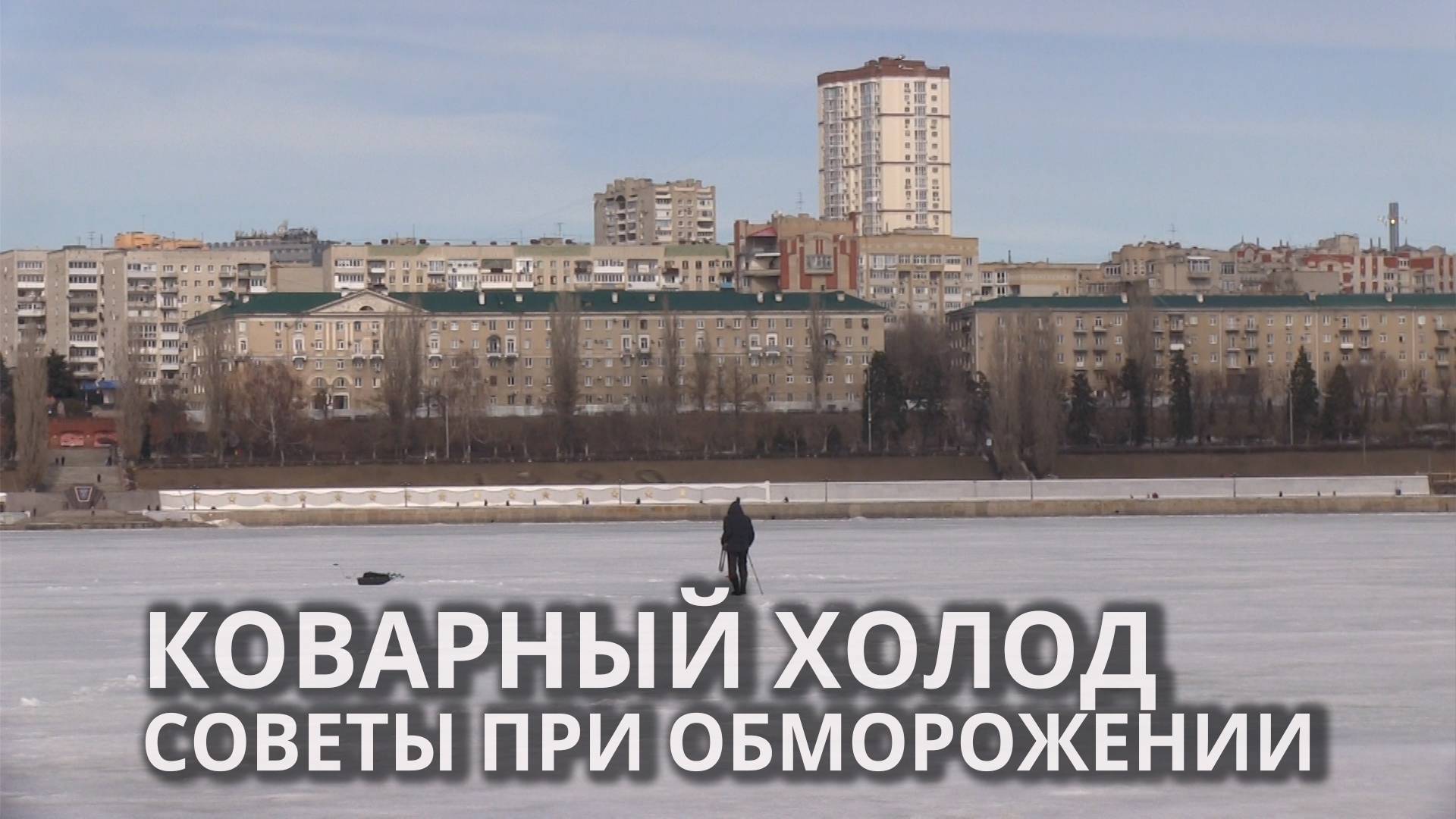 Жители Саратова получают обморожения смотреть онлайн