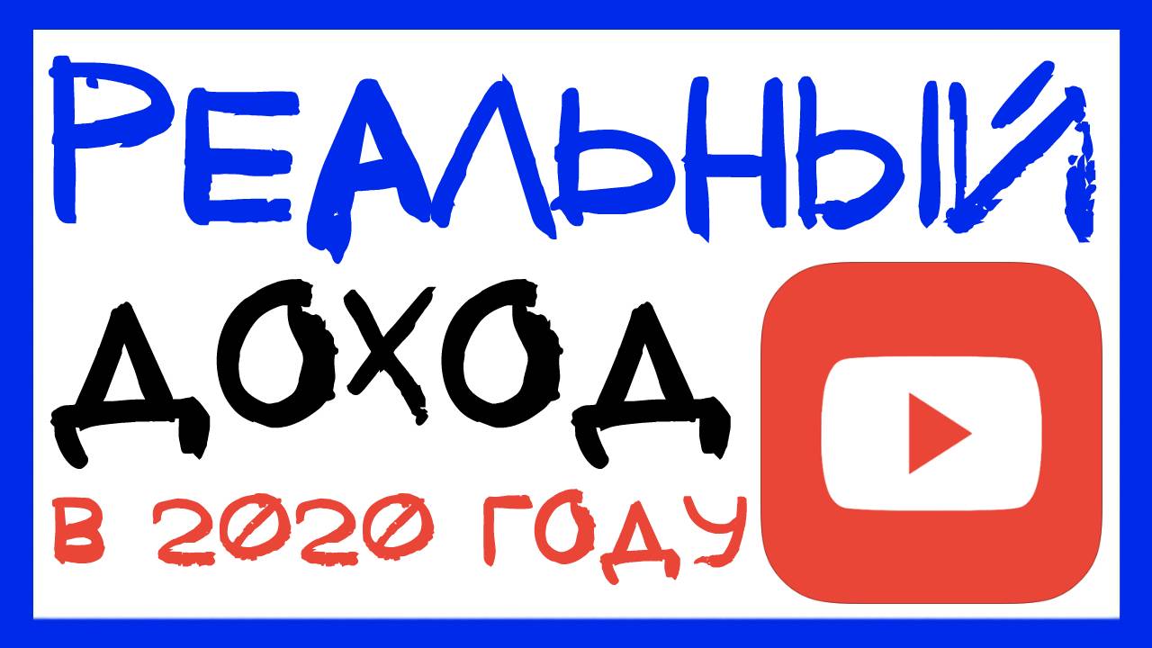 СКОЛЬКО ПЛАТИТ YOUTUBE ЗА 1000 ПРОСМОТРОВ В 2020 ГОДУ? ВСЯ ПРАВДА ПРО ЗАРАБОТОК НА ЮТЮБЕ смотреть онлайн