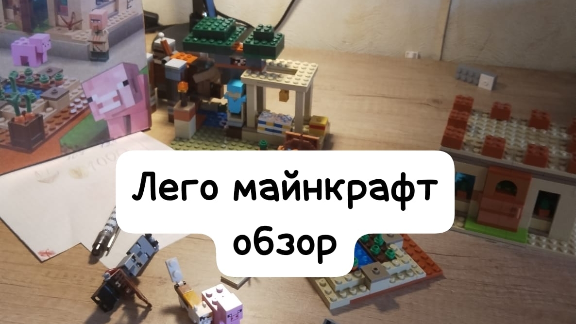 лего майнкрафт рейд на деревню смотреть онлайн