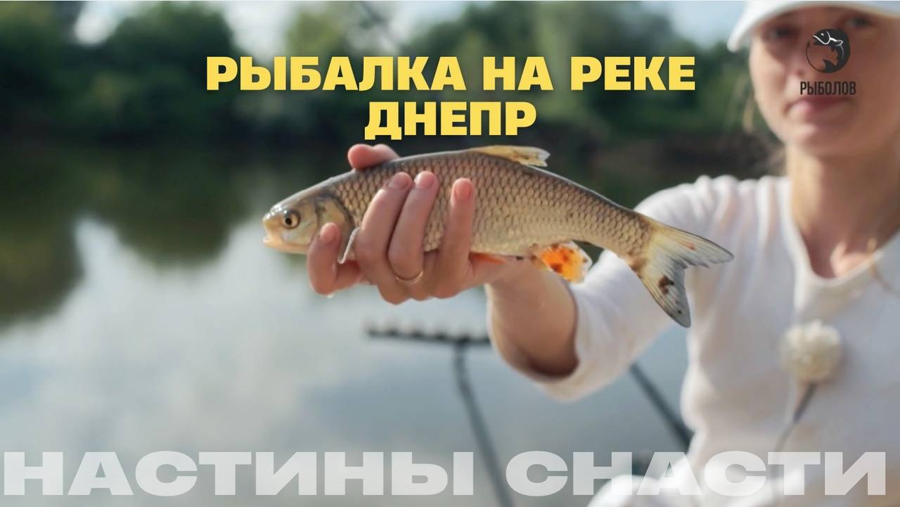 Река Днепр. Настины Снасти смотреть онлайн