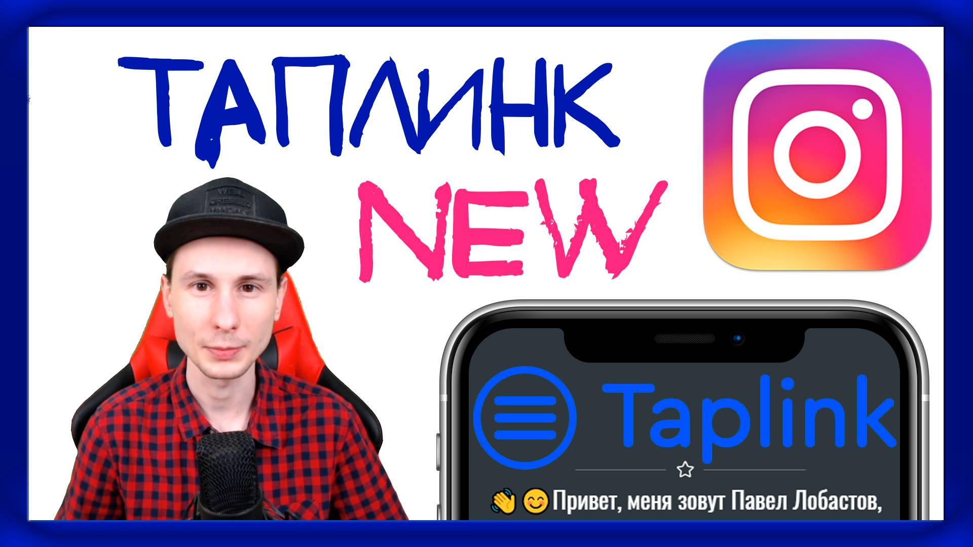 Как сделать таплинк для инстаграм бесплатно. Таплинк пошаговая инструкция. Taplink для инстаграм смотреть онлайн