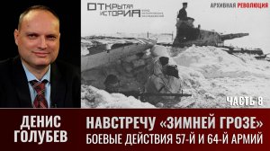 Денис Голубев. \Боевые действия 57-й и 64-й армий на южном фасе Сталинградского котла