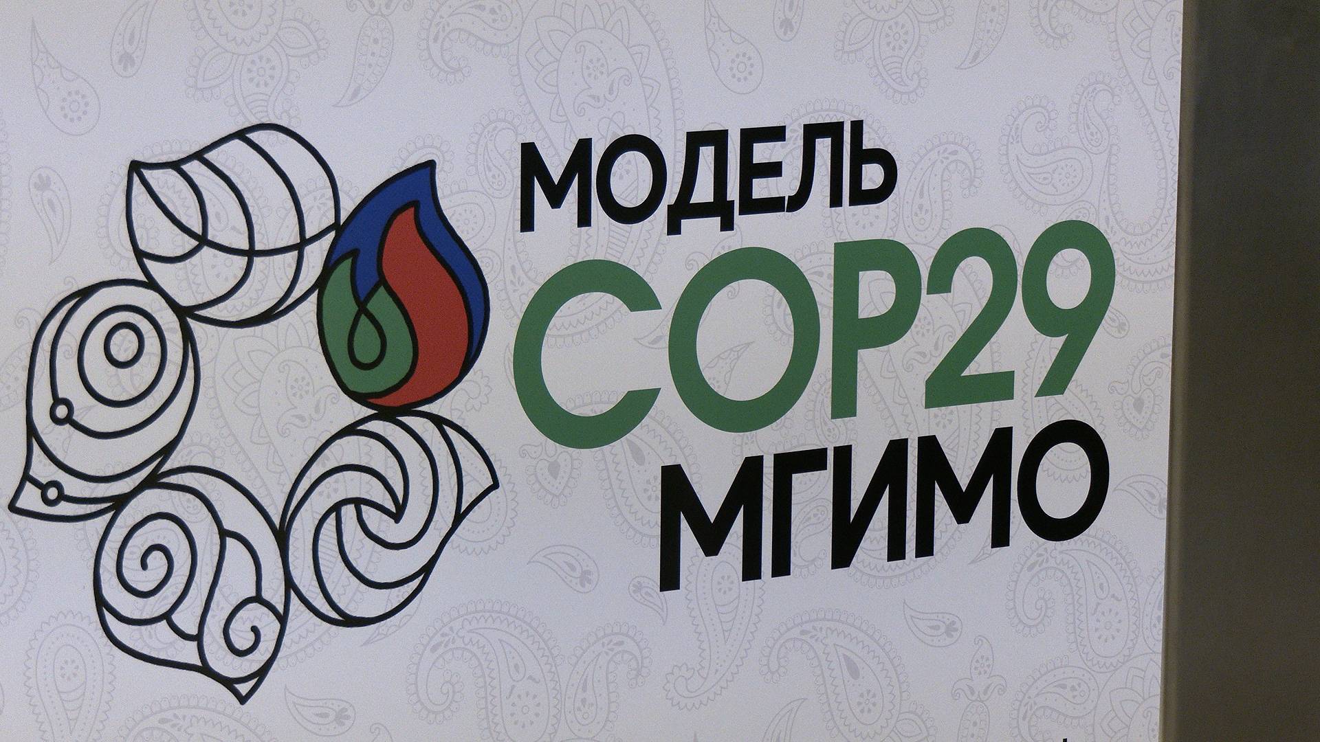 В МГИМО смоделировали саммит COP-29 в Баку смотреть онлайн