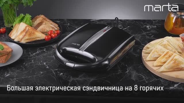 Электрическая сэндвичница MARTA MT-SM1771C
