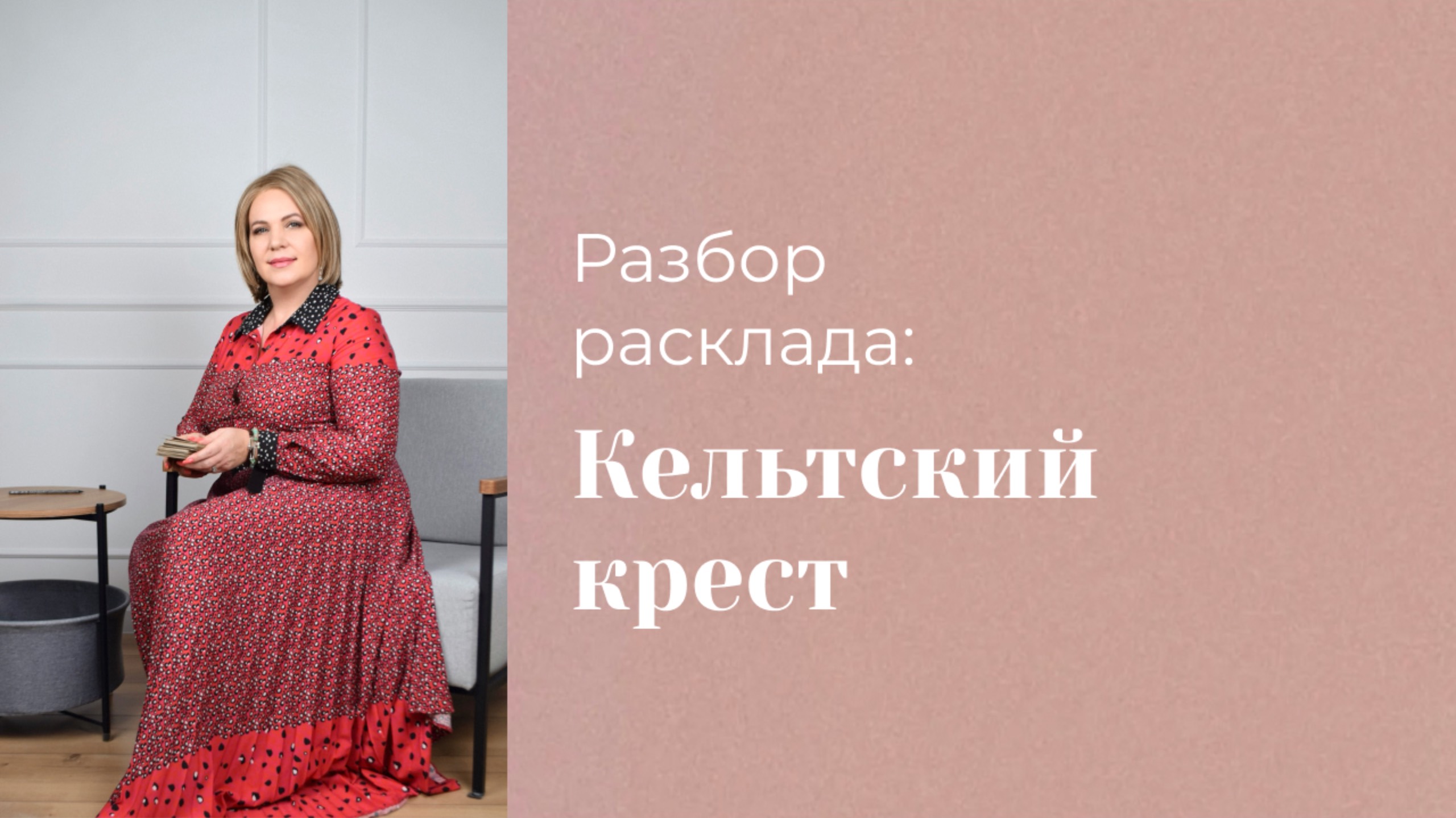 Кельтский крест на переезд. Разбор расклада подписчицы. Анастасия MON \\ Школа "Сила таро" #таро смотреть онлайн