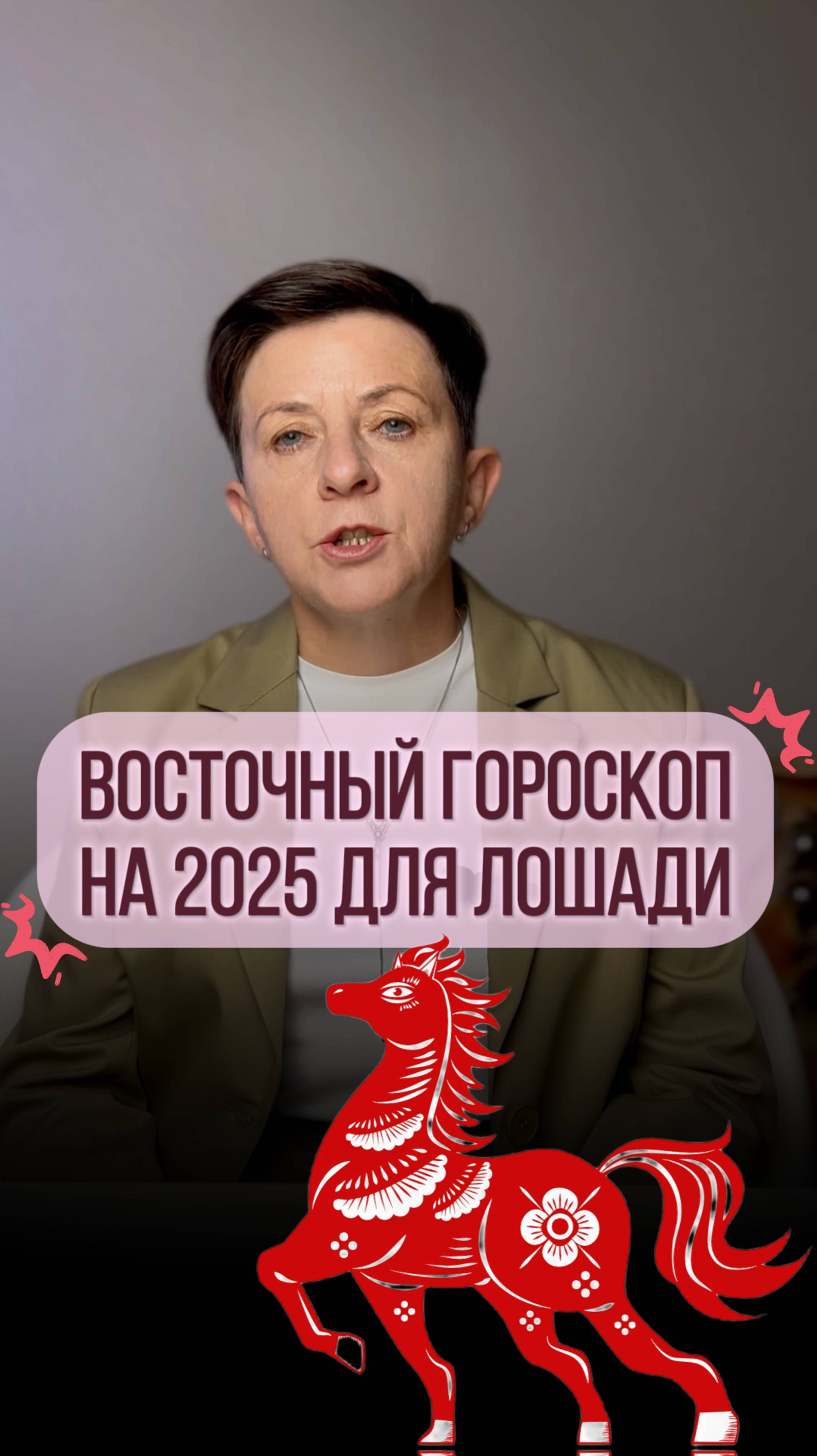 Прогноз для рожденных под знаком Лошади на 2025 год смотреть онлайн