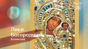 Лики Богородицы. Казанская