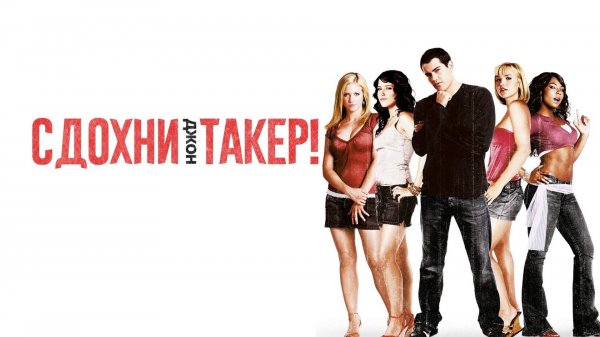 Сдохни, Джон Такер | John Tucker Must Die (2006)