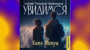 Катя Матуш "Увидимся" (часть 1)