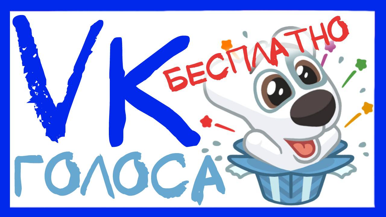 ГОЛОСА ВКОНТАКТЕ БЕСПЛАТНО КАК ПОЛУЧИТЬ ГОЛОСА ВКОНТАКТЕ ВК БЕСПЛАТНО. смотреть онлайн