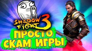 Этот СЕТ Лютый ИМБАЛАНС в Игре в SHADOW FIGHT 3