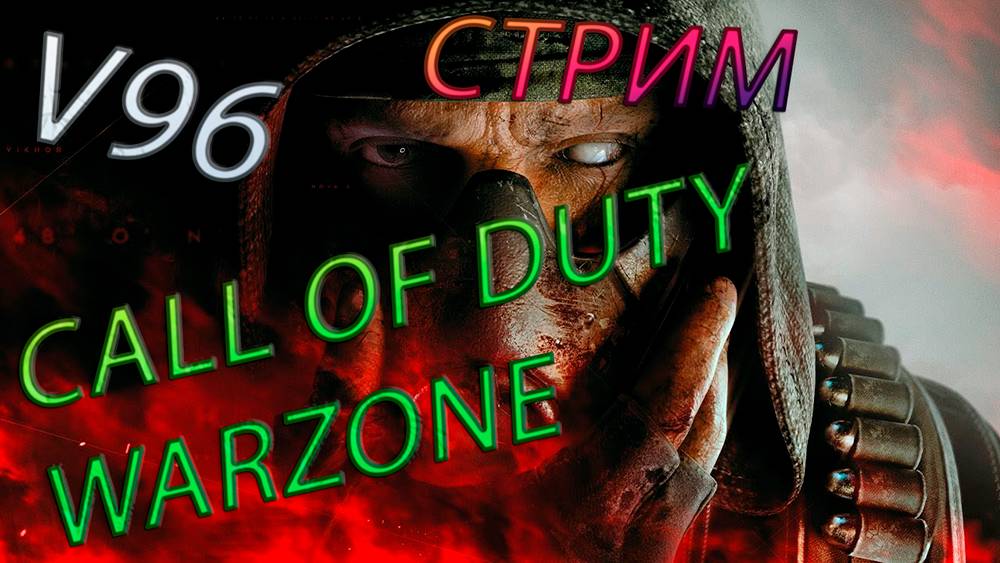 Стрим Call of Duty Warzone. Прокачиваем оружие. смотреть онлайн