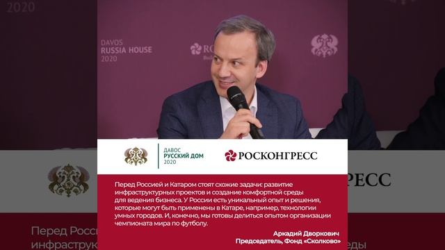 Росконгресс и Русский Дом в Давосе. Дворкович смотреть онлайн