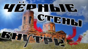 Почему почернели стены в старой церкви?  Липецкая область. Заброшки Россия .
