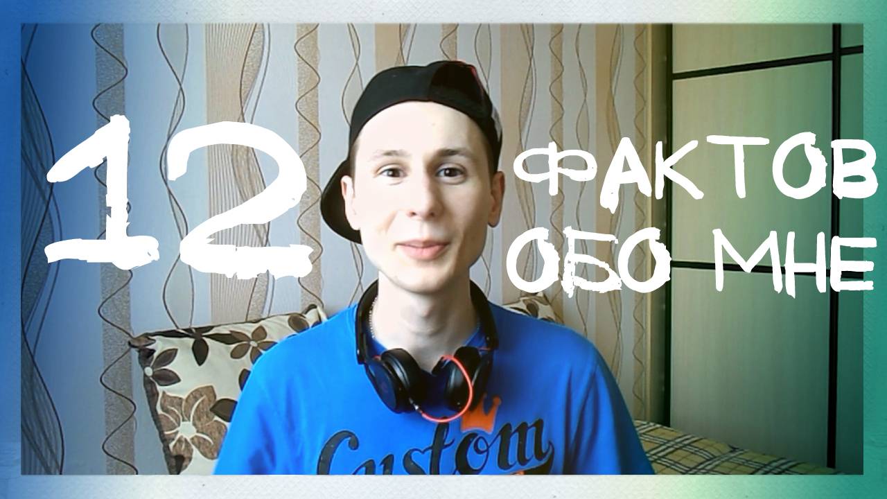 12 СТРАННЫХ ФАКТОВ ОБО МНЕ | Павел Лобастов. смотреть онлайн
