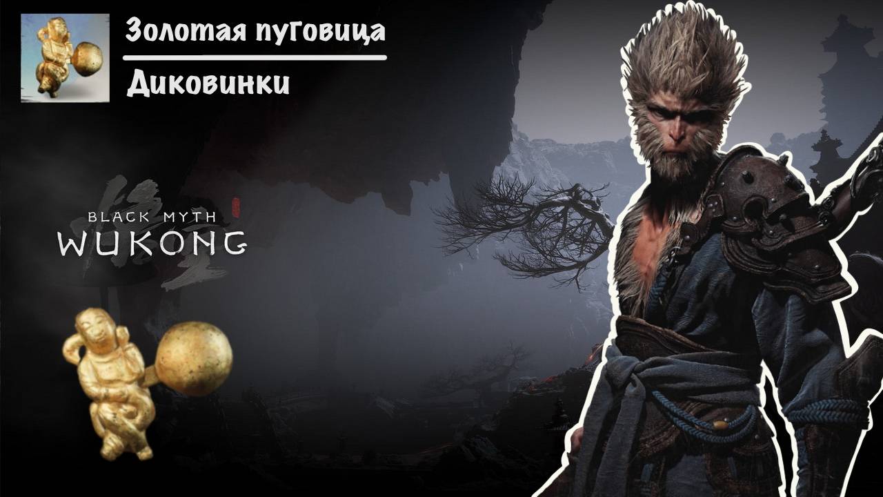 Black Myth: Wukong - Диковинка "Золотая пуговица" PS5 смотреть онлайн