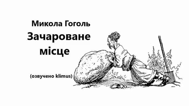 Микола Гоголь. Зачароване місце. #аудіокниги #ЗНО #шкільна #література смотреть онлайн