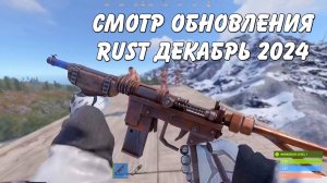 Смотрим обновления декабря 2024 Rust стрим #66