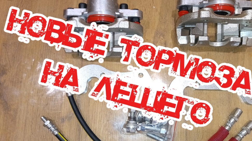 тормоза от ваз 2108 на Ниву Шевроле.Обзор посылки. смотреть онлайн