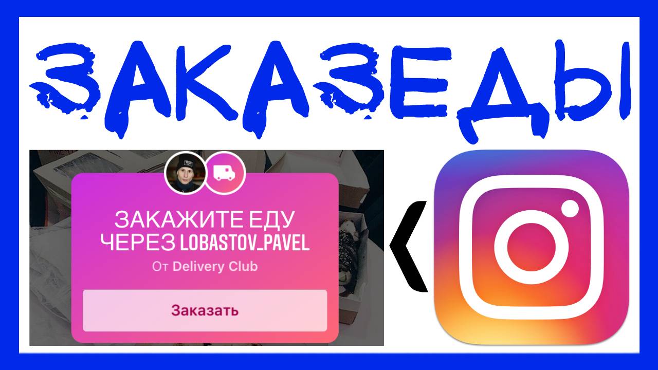СТИКЕР ИНСТАГРАМ ЗАКАЗ ЕДЫ. КАК ДОБАВИТЬ СТИКЕР ЗАКАЗ ЕДЫ В ИНСТАГРАМ СТОРИС. ЕДА В ИНСТАГРАМ СТОРИС смотреть онлайн