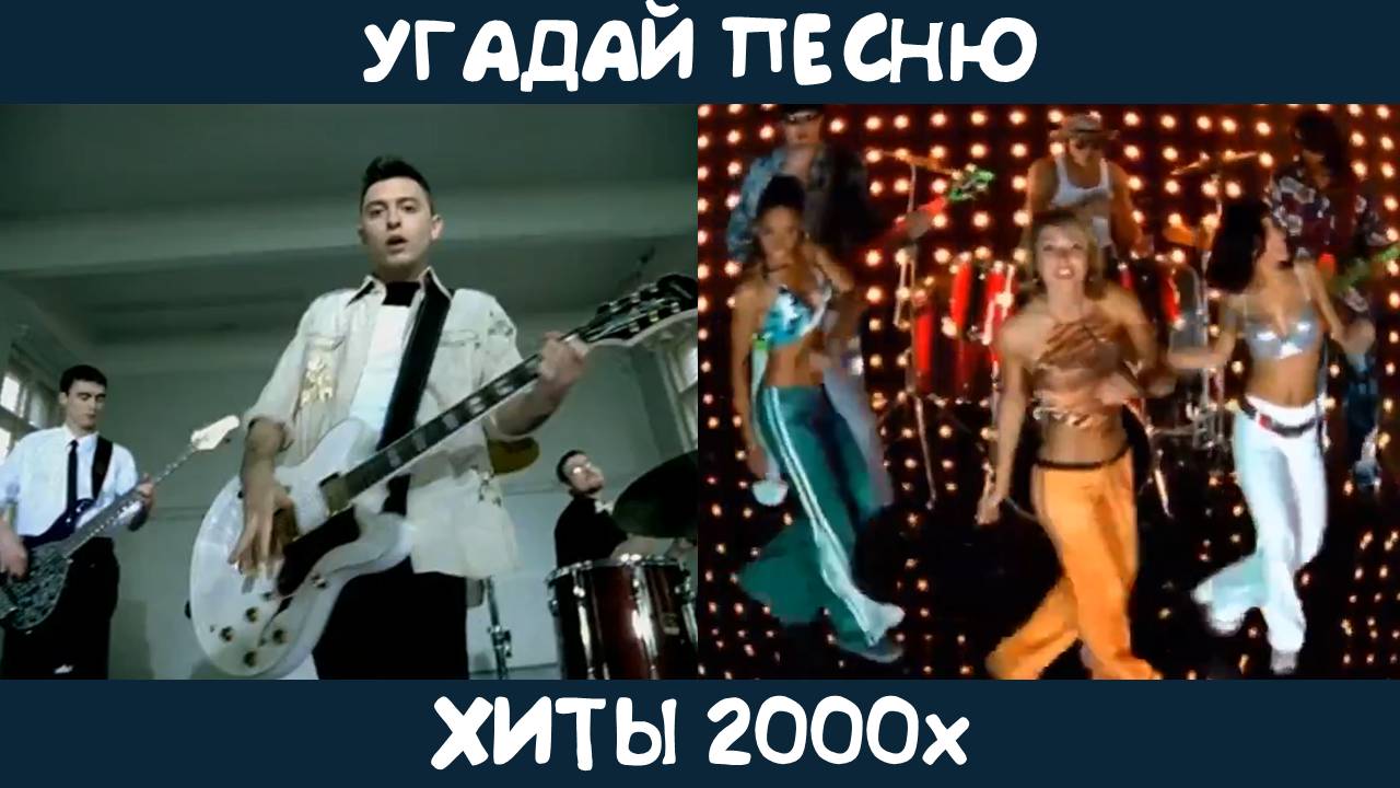 Угадай песню 2000-2009 годов смотреть онлайн