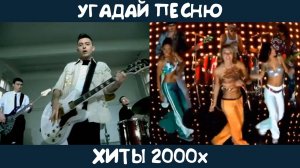 Угадай песню 2000-2009 годов