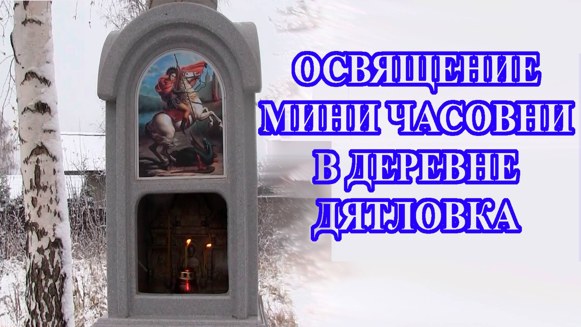 Освящение мини часовни в деревне Дятловка