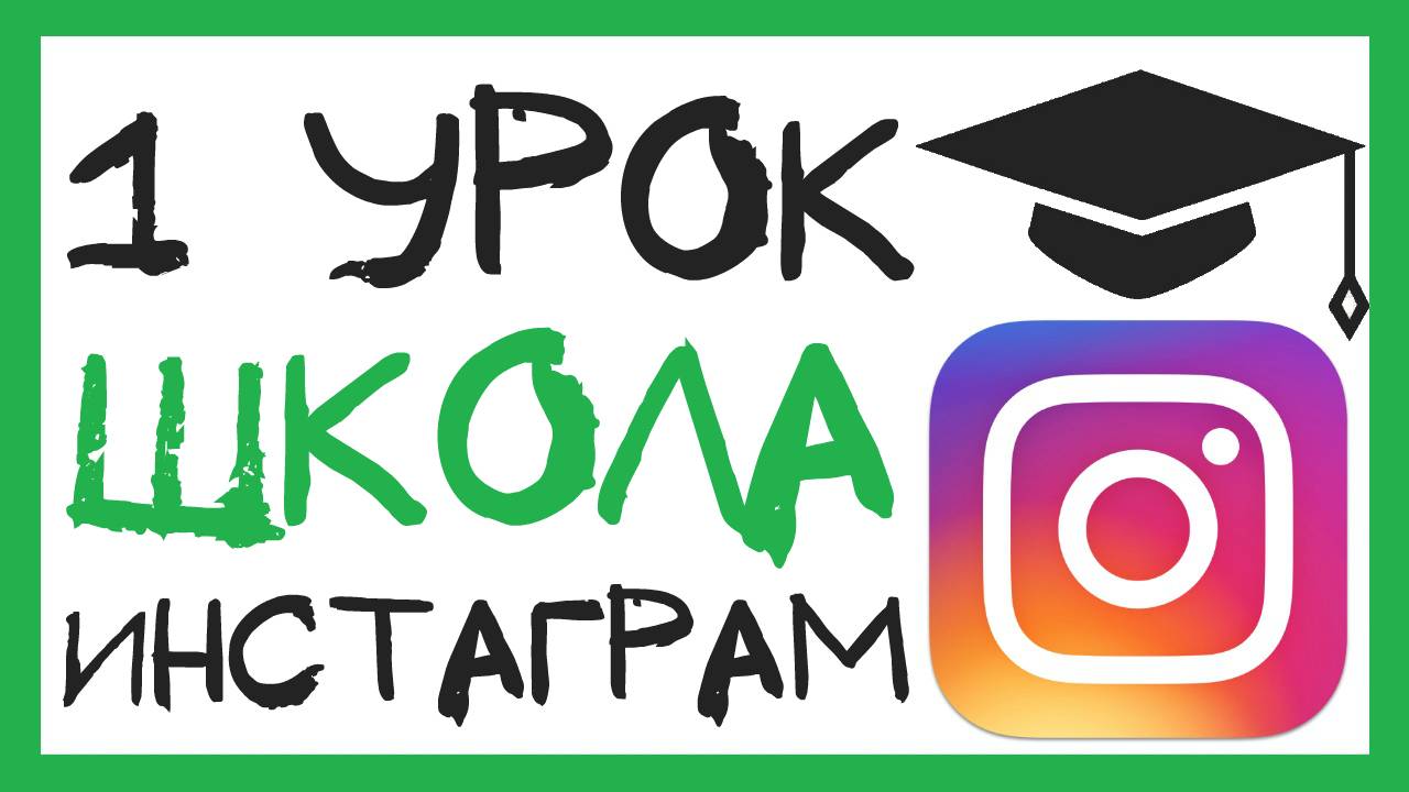 УРОК 1 - О ЧЁМ ШКОЛА И ДЛЯ КОГО. ШКОЛА ИНСТАГРАМ смотреть онлайн