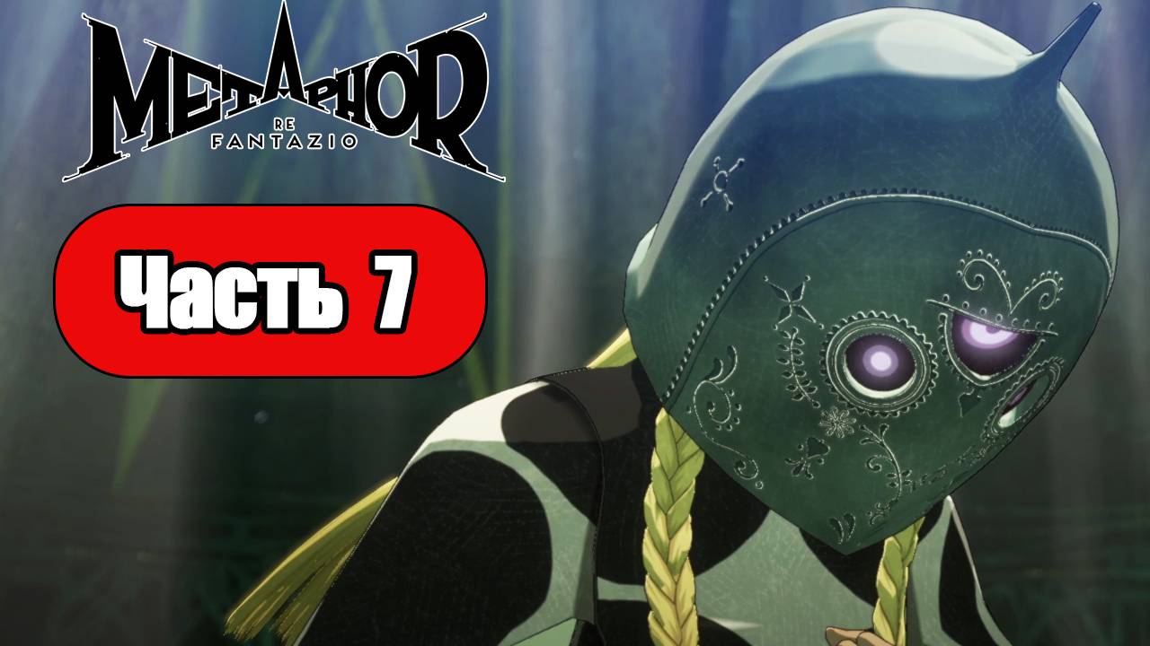 Metaphor ReFantazio - Геймплей Прохождение Часть 7 (без комментариев, PC) смотреть онлайн