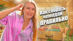 Как собрать чемодан в отпуск ПРАВИЛЬНО! Собрала чемодан на МЕСЯЦ в Азию и вот что я беру с собой!