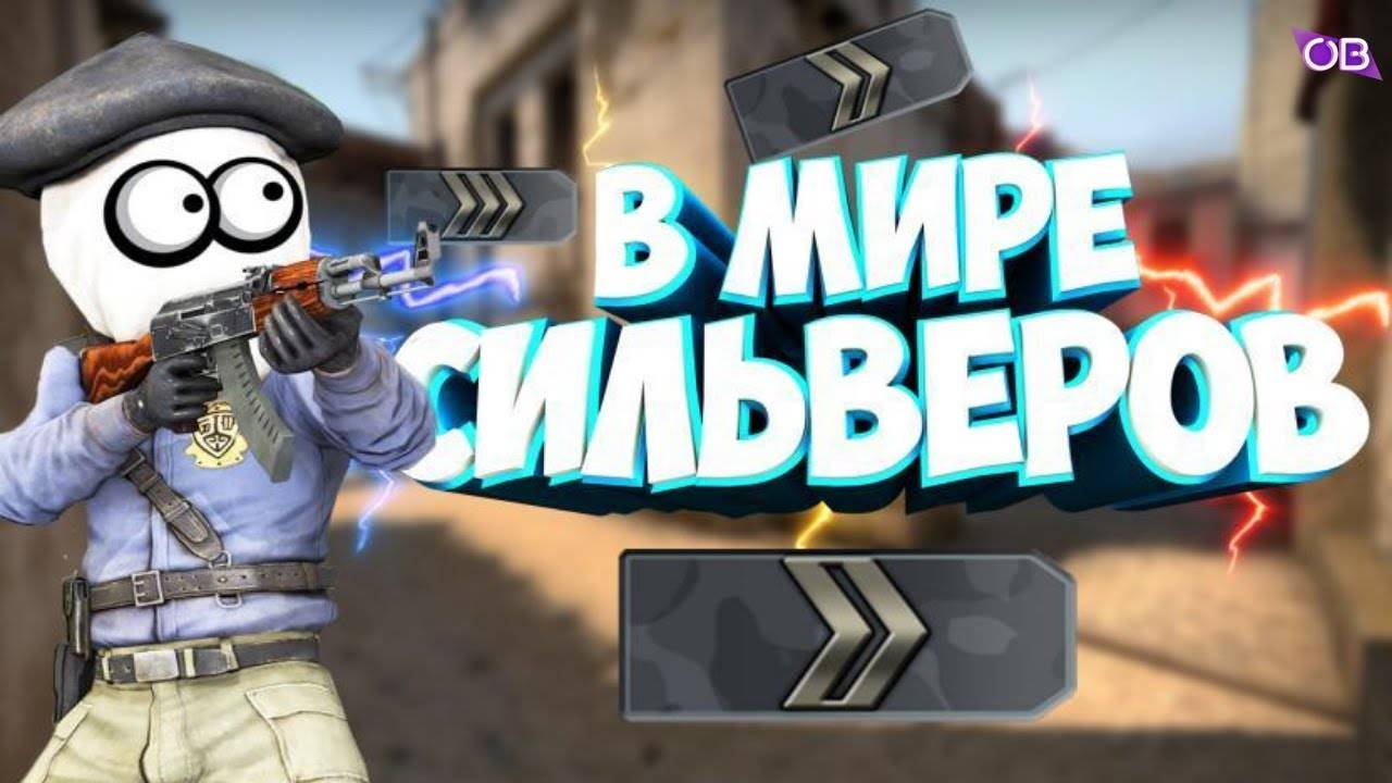 трио сильверов CS GO