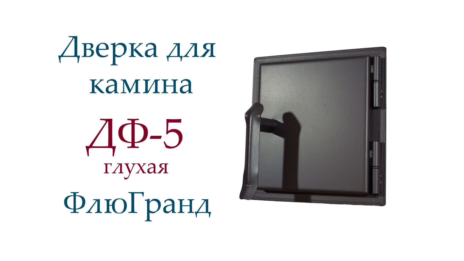 Дверь печная ДФ5 ФлюГранд смотреть онлайн