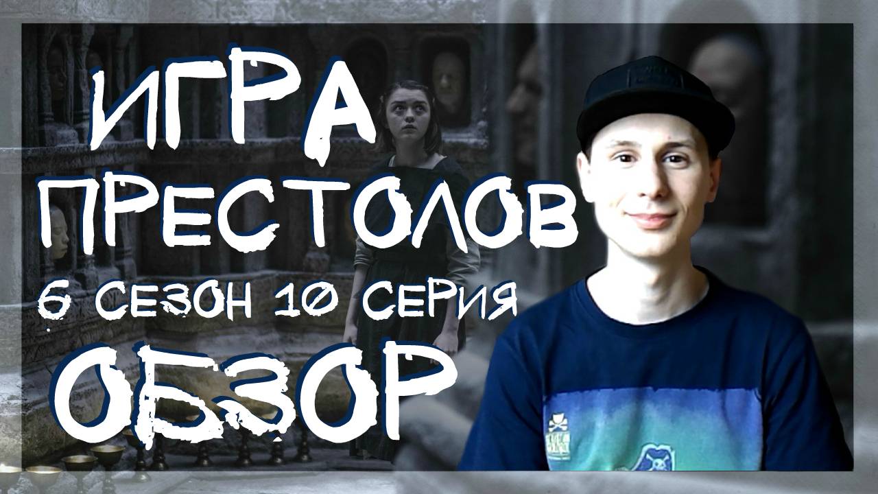Игра Престолов 6 сезон 10 серия. Обзор сериала. смотреть онлайн