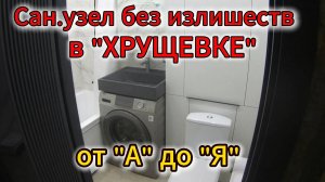 Сан.узел в "хрущевке" с обзором