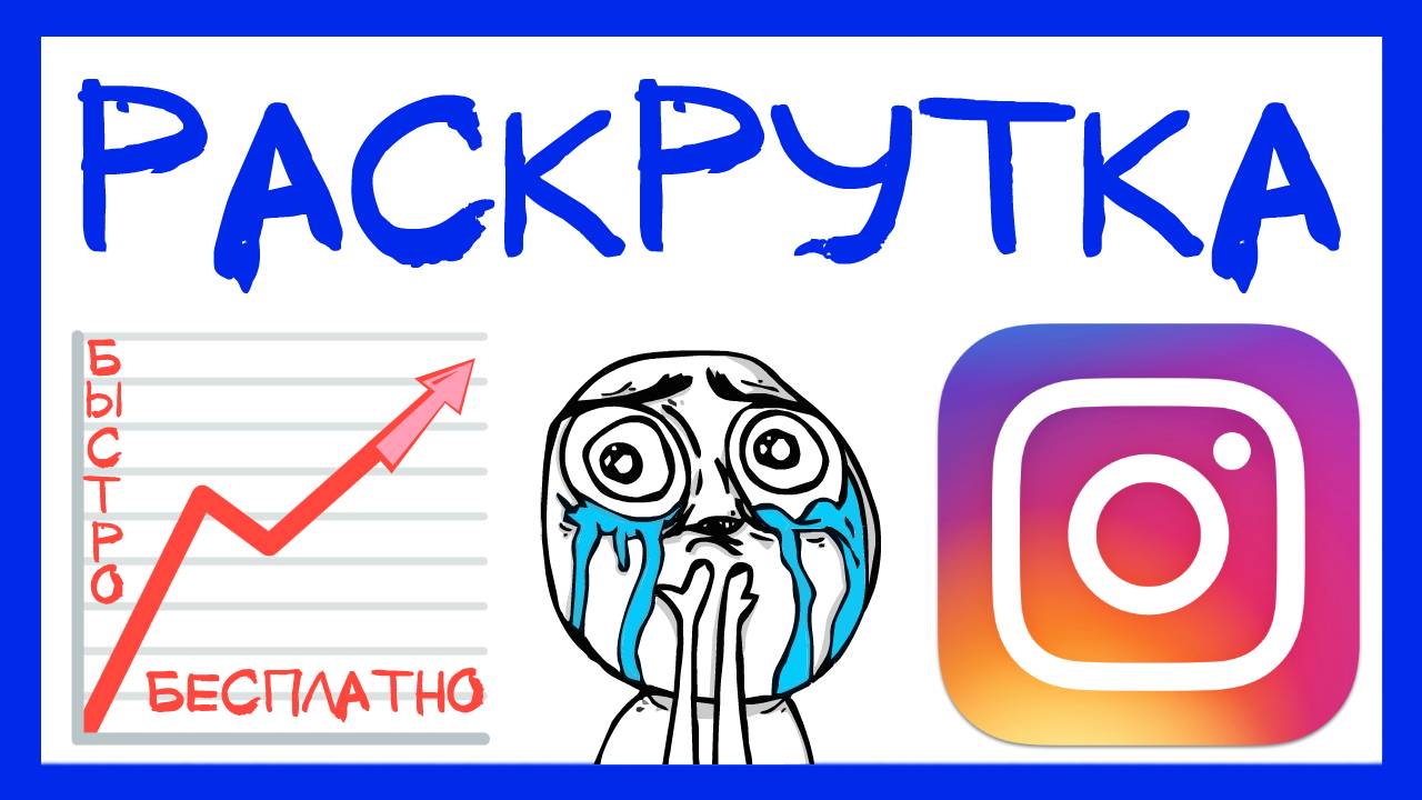 5 СПОСОБОВ КАК РАСКРУТИТЬ ИНСТАГРАМ БЕСПЛАТНО. БЕСПЛАТНОЕ ПРОДВИЖЕНИЕ ИНСТАГРАМ АККАУНТА смотреть онлайн