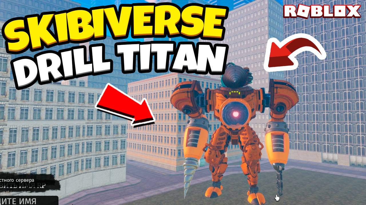 ПОГРУЖАЕМСЯ В СКИБИВЕРС 👽: ЛЮТЫЕ ПРИКЛЮЧЕНИЯ В DRILL TITAN НА ROBLOX!" 🚀💥 смотреть онлайн