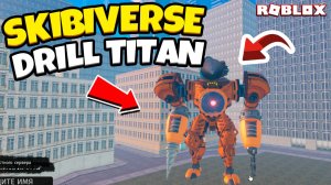 ПОГРУЖАЕМСЯ В СКИБИВЕРС 👽: ЛЮТЫЕ ПРИКЛЮЧЕНИЯ В DRILL TITAN НА ROBLOX!» 🚀💥