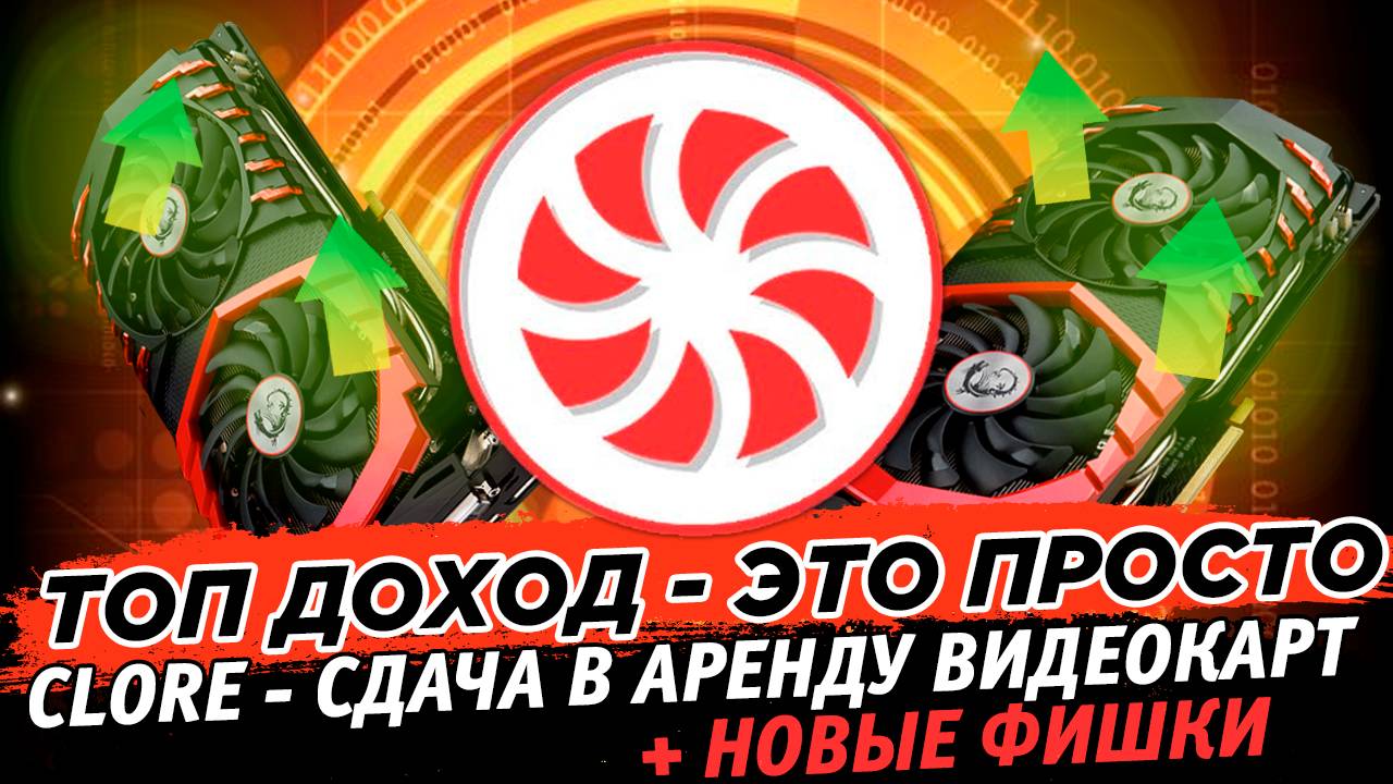🔥 ТОП ДОХОД. Clore AI. Сдача в аренду и майнинг. Полный обзор на HiveOS + новый функционал смотреть онлайн