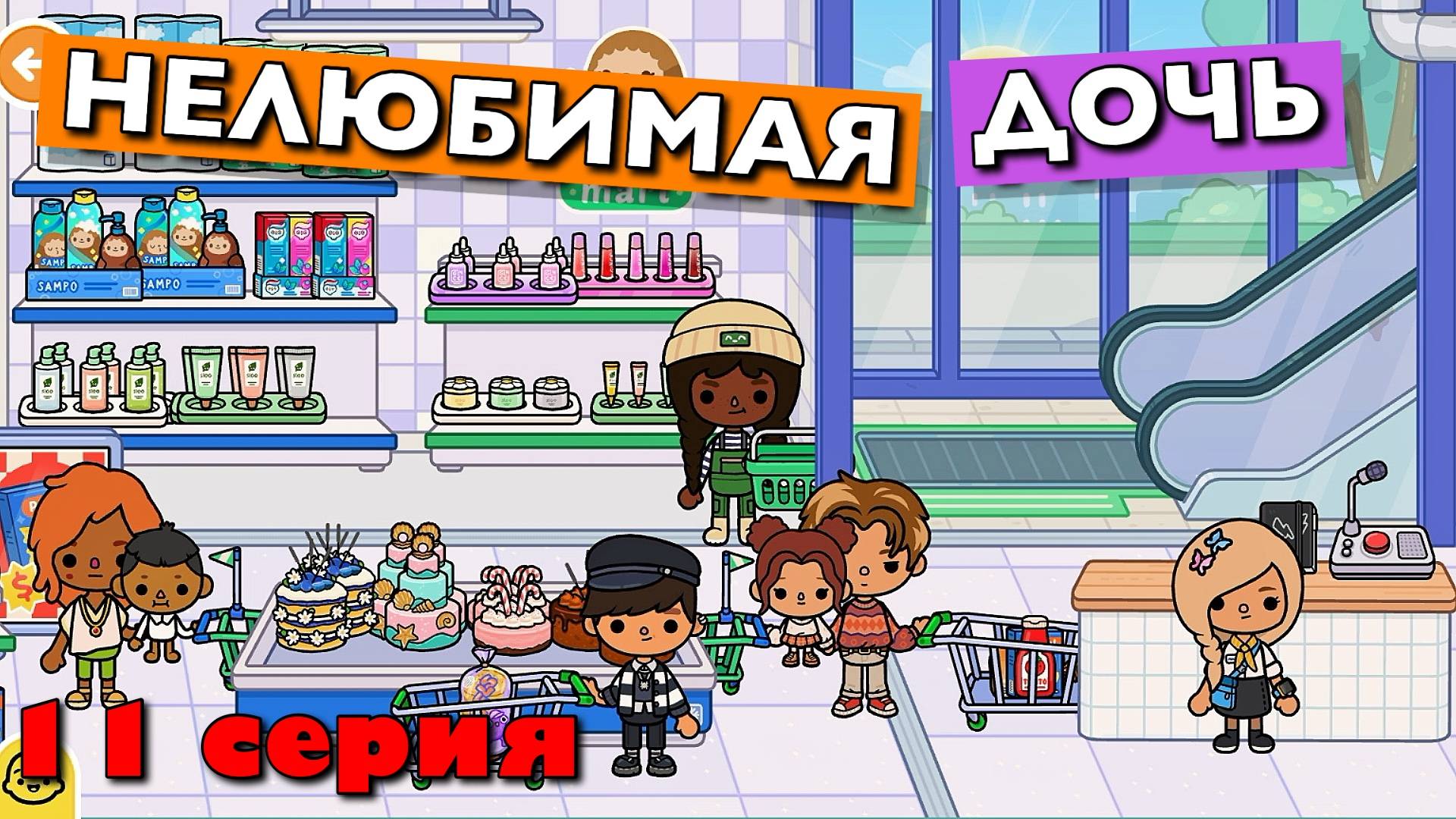 НОВАЯ НЕЛЮБИМАЯ ДОЧЬ 4 || 11 серия || Тока Бока сериал смотреть онлайн