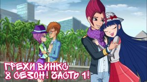 Грехи Винкс, 8 сезон 1-13 серии! Клуб Винкс, ОБЗОР ПЕРВОЙ ЧАСТИ СЕЗОНА.