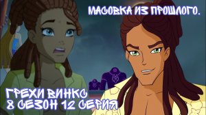 Грехи Винкс, 8 Сезон 12 серия - Масовка из прошлого. Бузова в Винкс? Винкс 8 Сезон, ОБЗОР 12 СЕРИИ.