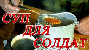 Для солдат суп из пакета чем кормят армию