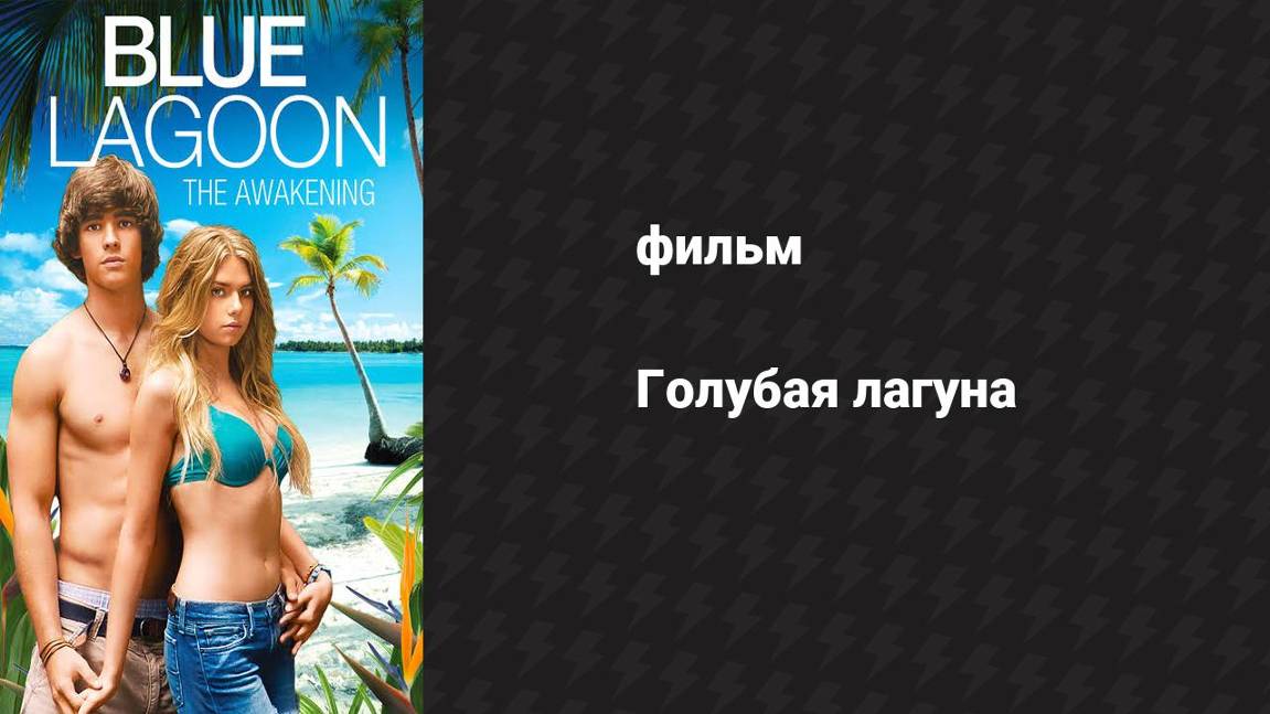 Голубая лагуна (фильм, 2012) смотреть онлайн