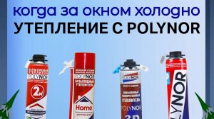 Как работать с напыляемым утеплителем POLYNOR в холодную погоду?